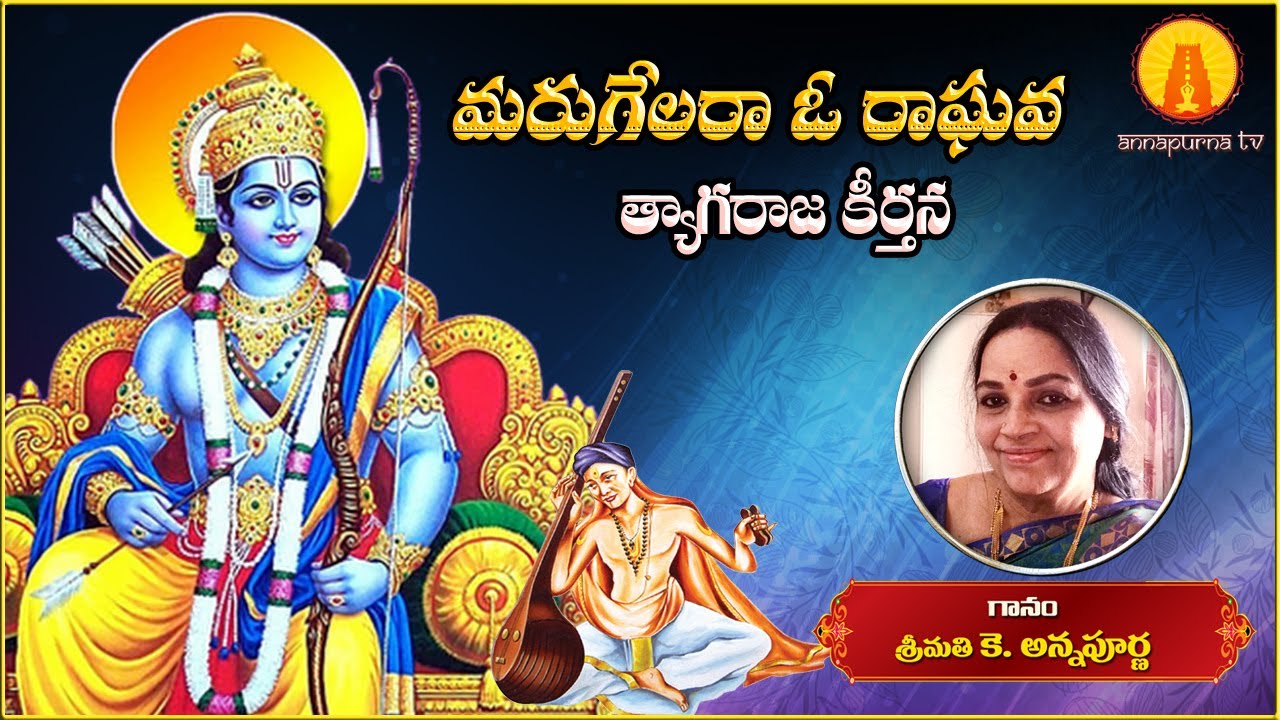 Marugelara O Raghava | Tyagaraja keerthana | Lord Sri Rama Song || Kowtha Annapurna || Annapurna TV