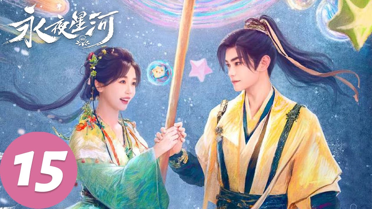 MULTI SUB【永夜星河 Love Game in Eastern Fantasy】EP15 小侯爷对凌妙妙一见钟情（虞书欣、丁禹兮）