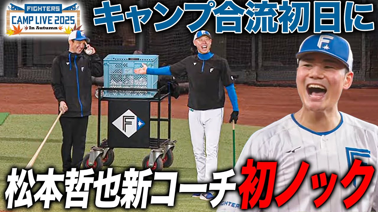 松本哲也新野手コーチがいきなり初ノック！清宮幸太郎めがけて軽快なノックを披露＜11/8ファイターズ秋季キャンプ2025＞