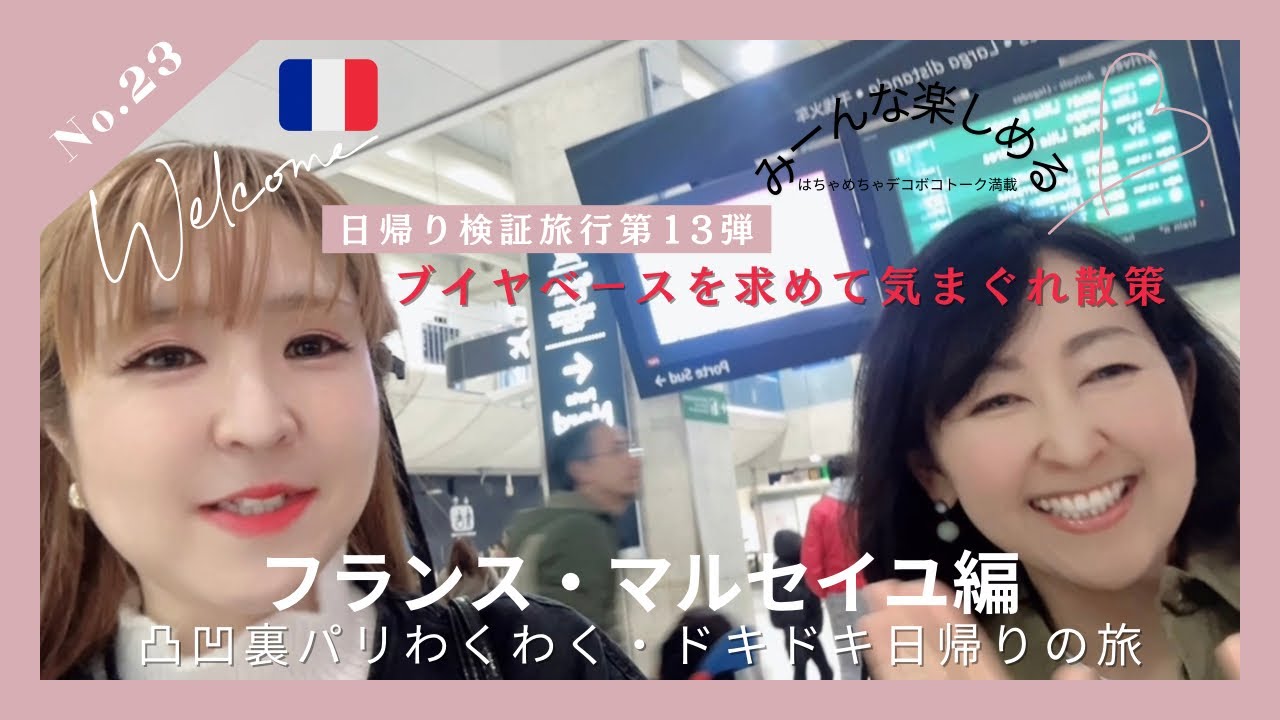 No.23凸凹裏パリ！！🇫🇷日帰り検証旅行第13弾”ブイヤベースを求めて往復6時間の旅