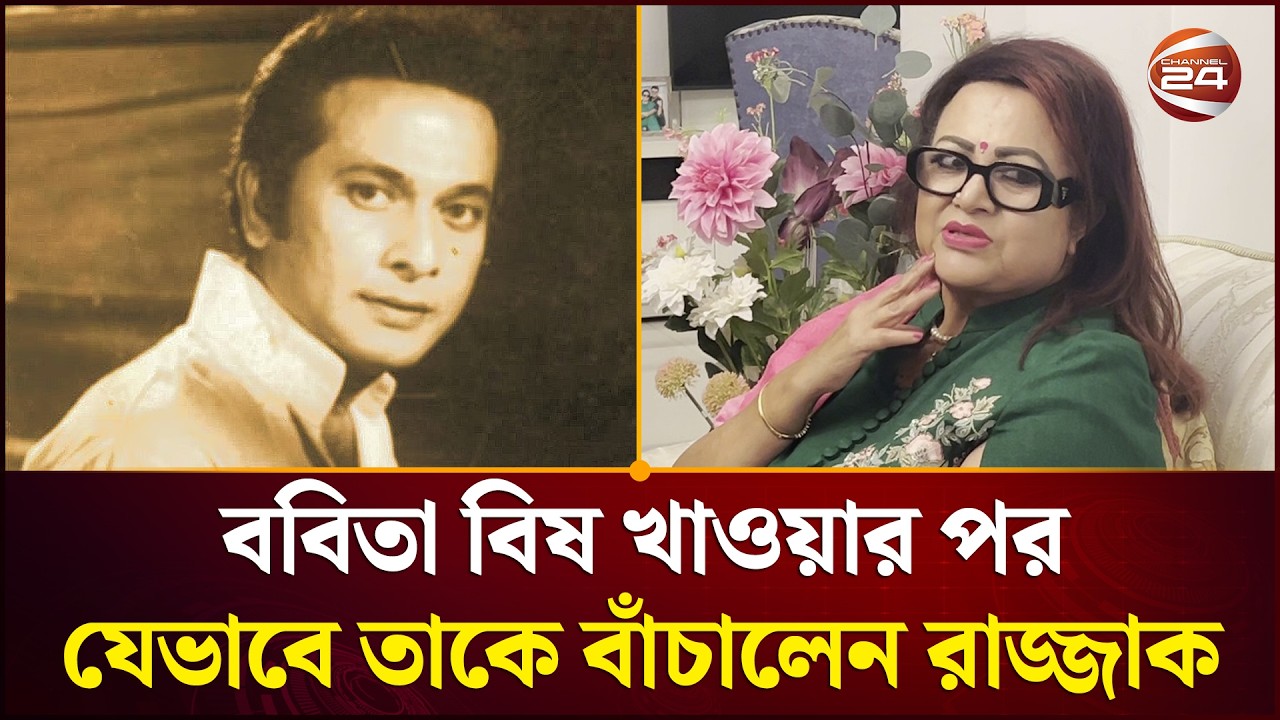ববিতা বি*ষ খাওয়ার পর যেভাবে তাকে বাচিঁয়েছিলেন রাজ্জাক | Rajjak | Babita | Channel 24
