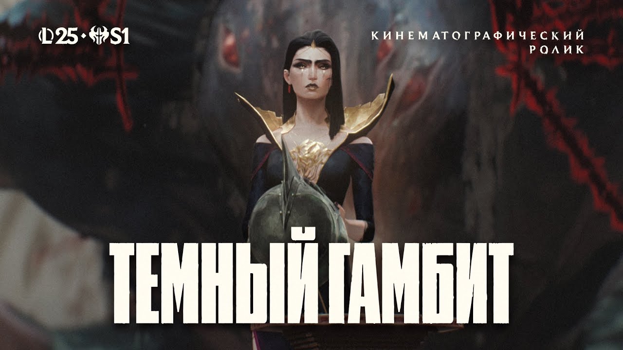 Темный гамбит | 2025 Видеоролик Сезона 1 &ndash; League of Legends