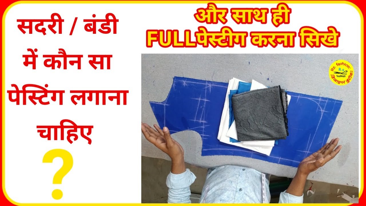 सदरी / बंडी में कौन सा पेस्टिंग लगाना चाहिए और साथ ही FULLपेस्टीग करना सिखे / sadri / bandi pesting