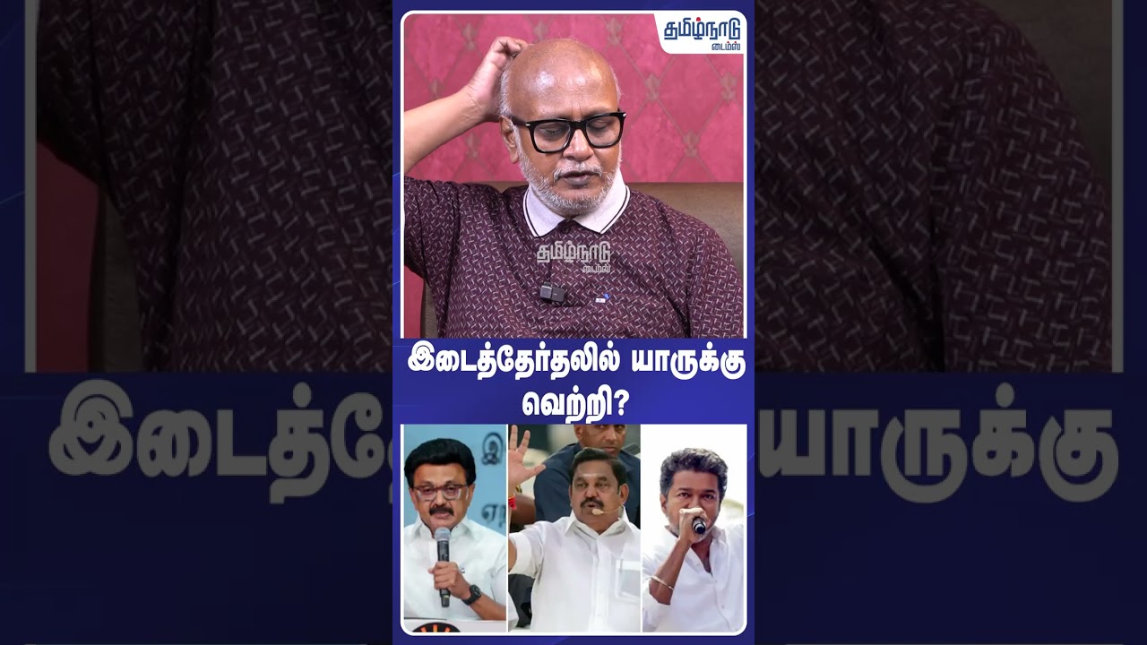 இடைத்தேர்தலில் யாருக்கு வெற்றி?! #aiadmk #dmk #tvk #madhurandhagam
