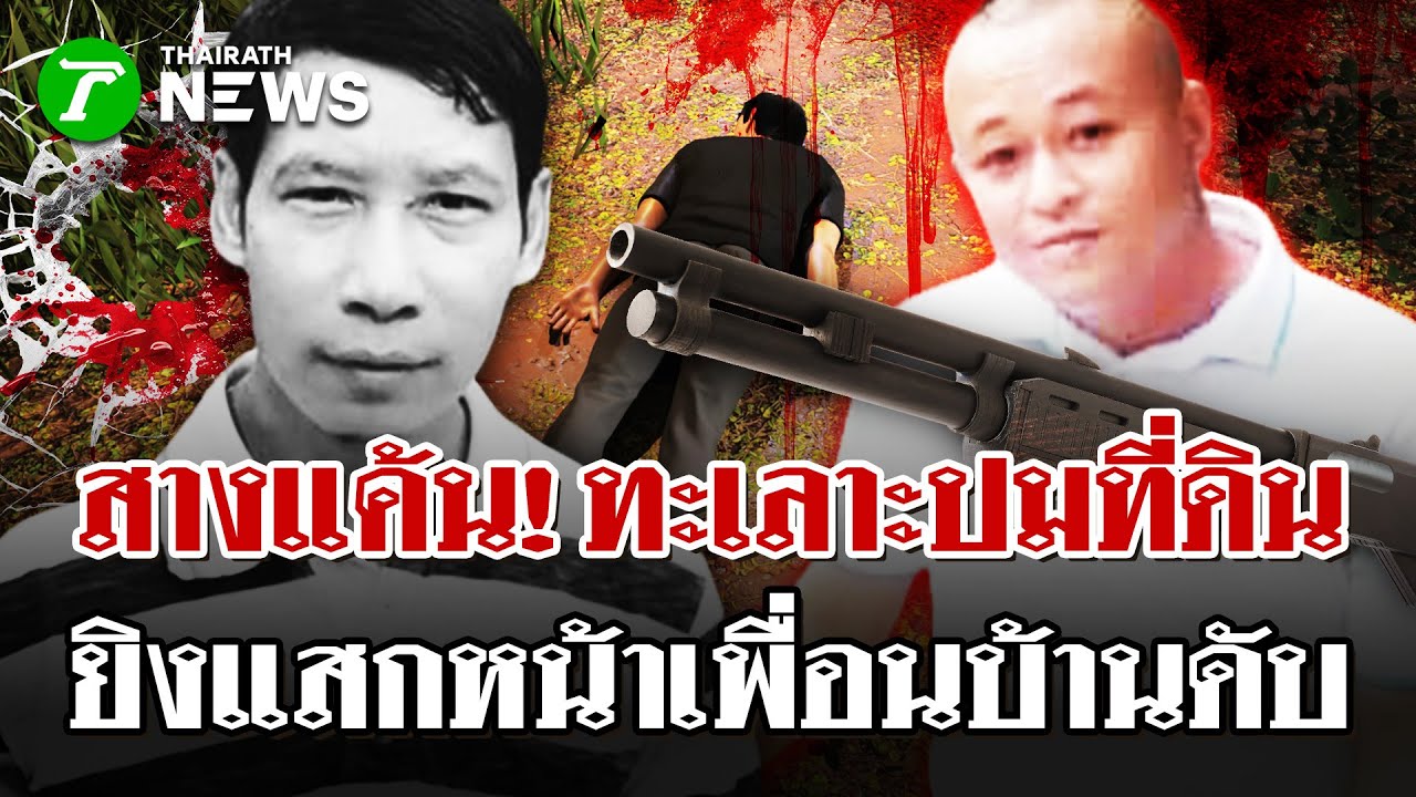 หัวร้อน! ยิงเพื่อนบ้านดับแค้นปมที่ดิน | 23 ม.ค. 69 | ไทยรัฐนิวส์โชว์