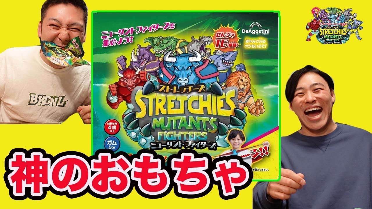 [ストレッチーズミュータントファイターズ]待望の新作がヤバいほど神おもちゃだった！！