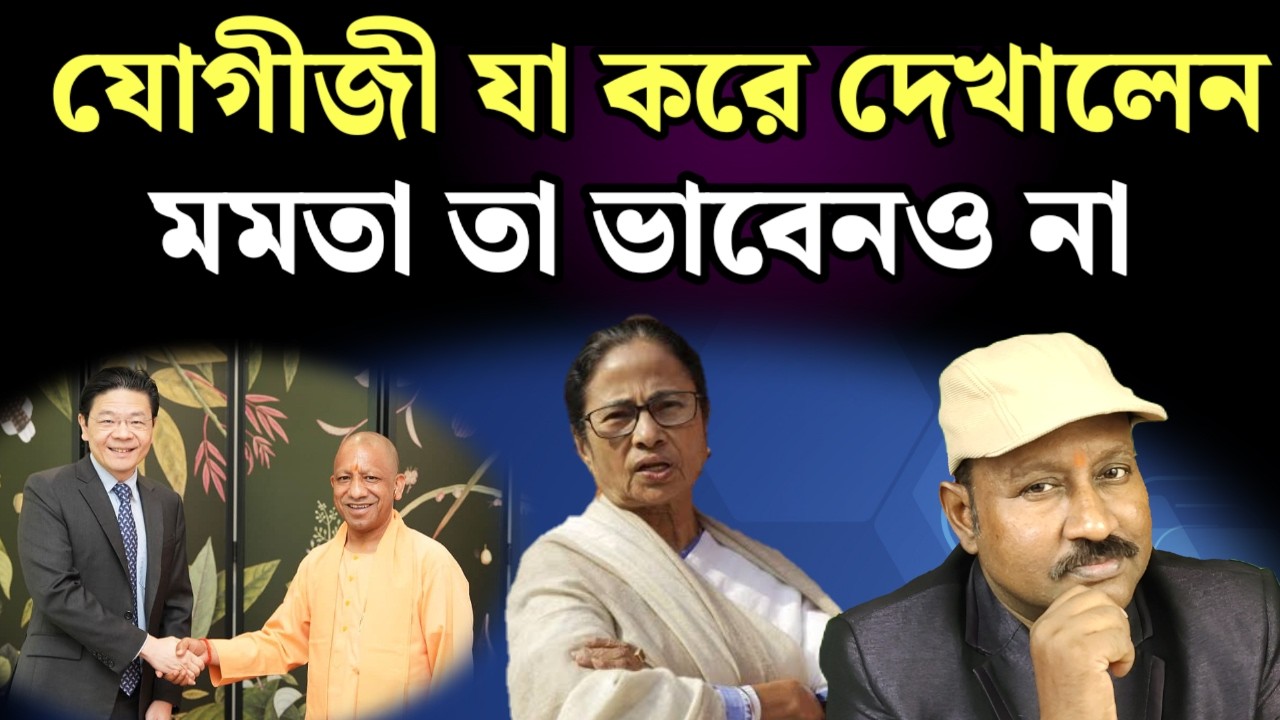 যোগীজী যা করে দেখালেন, মমতা তা ভাবতেও পারবেন না। দেখুন 