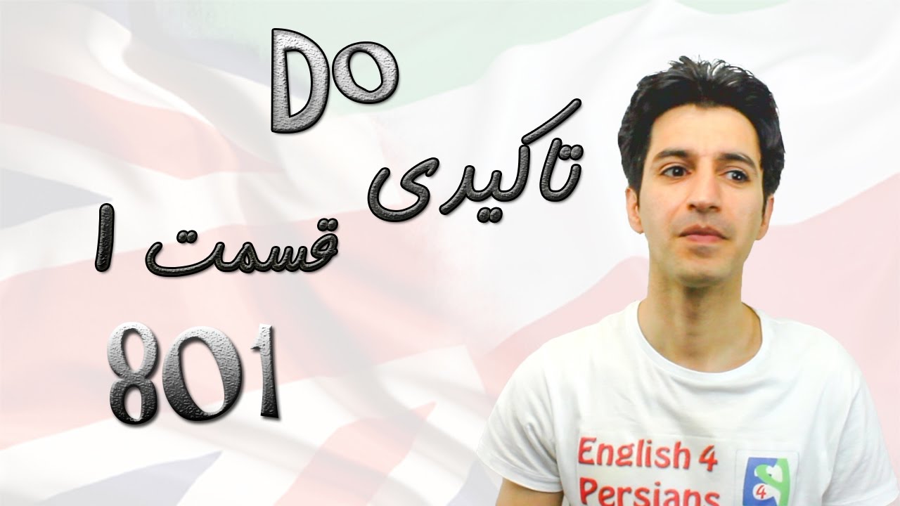 Emphatic Do  تاکیدی Do  Part 1