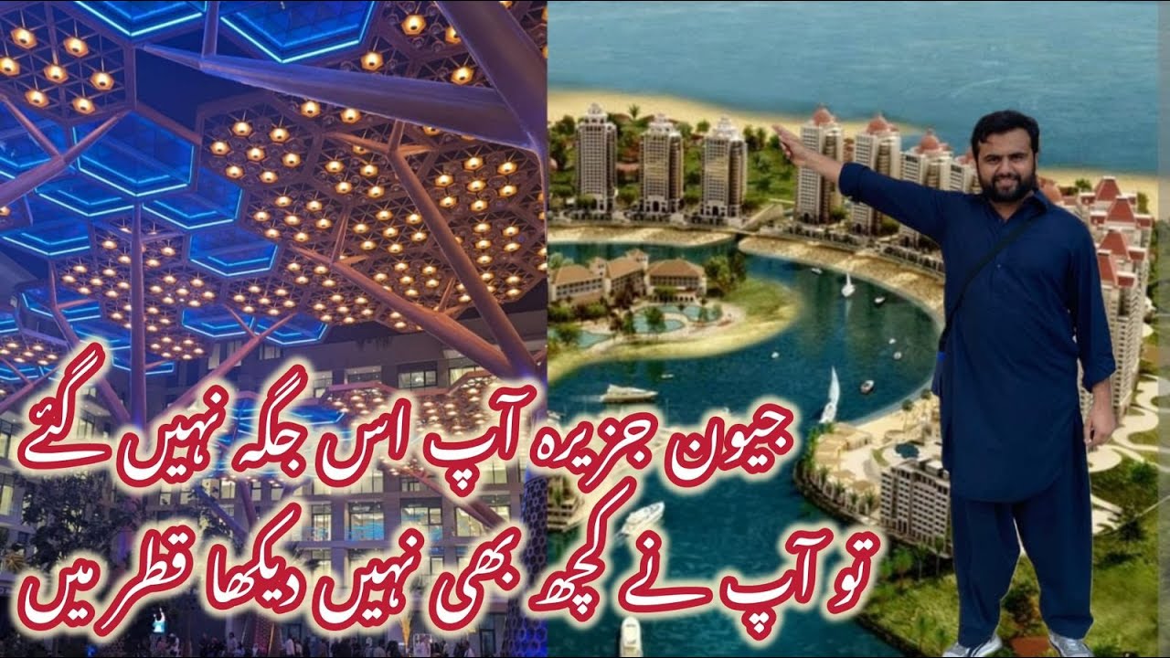 Geewan Island Qatar | Shabbir khan | #youtube #travel #trending #tourism #qatar #doha2024 #vlog #fyp