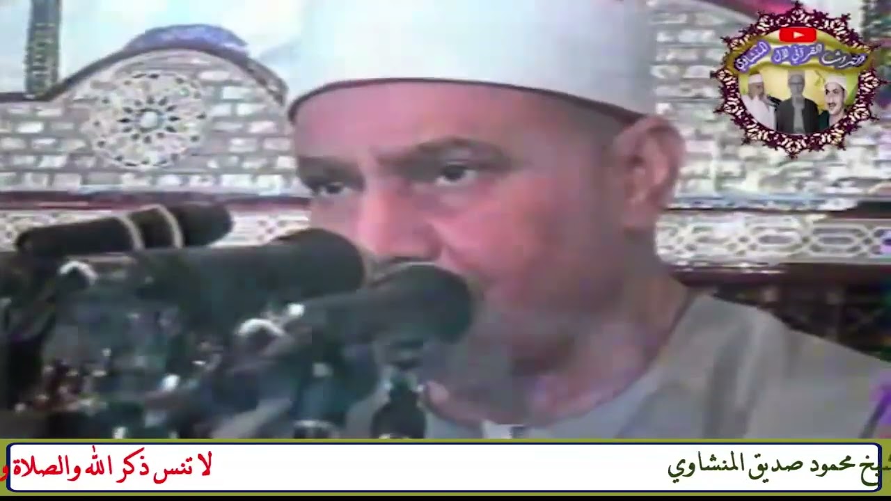 هديـة السميعة 🕊️قرأها مرة واحدة في حفلاته الشيخ محمود صديق المنشاوي سورة الأنعام السباعية أسوان 2005