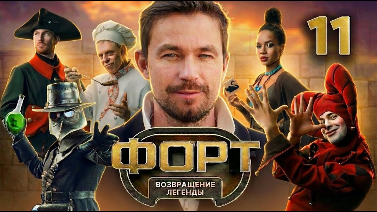 Форт. Возвращение легенды | Секреты Сезона 1 | Выпуск 11