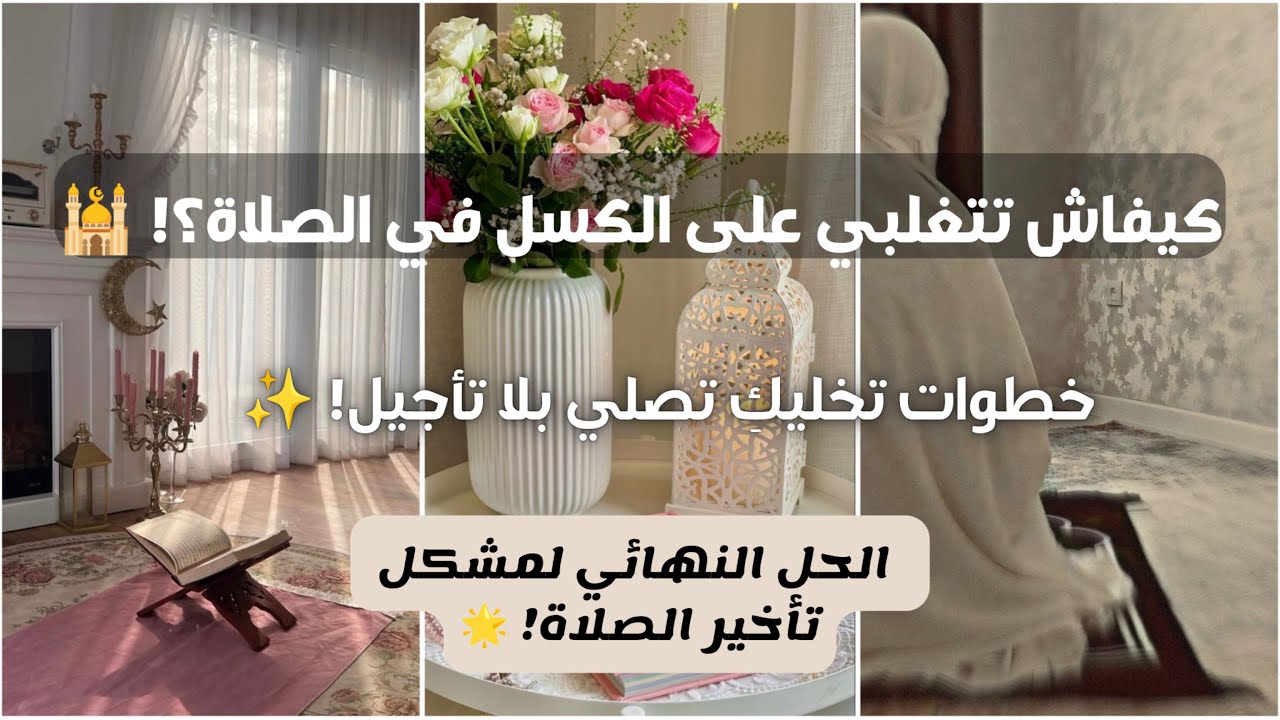 سر الالتزام بالصلاة بدون كسل ⏳ | 5 خطوات ستغير حياتكِ للأبد! ✨