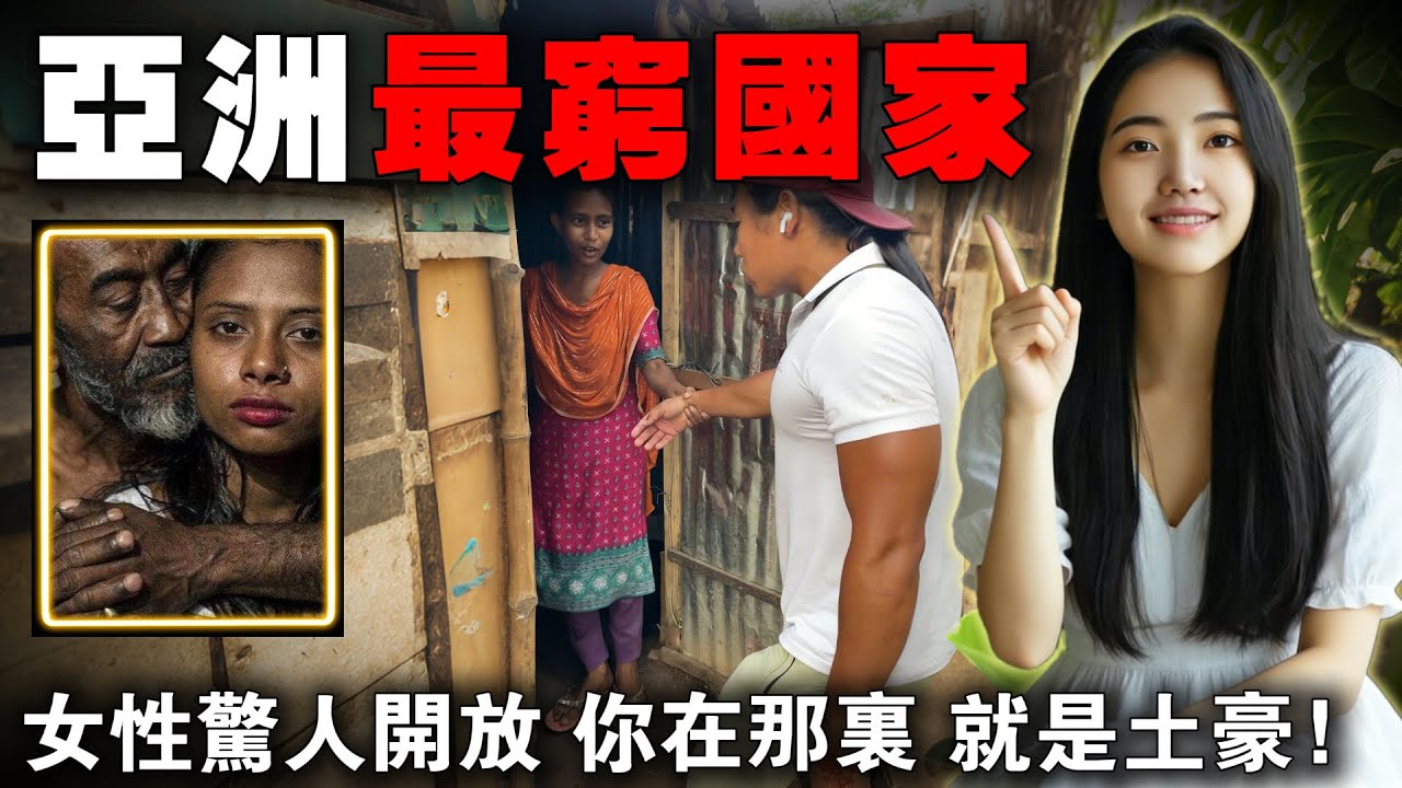 盘点亚洲最穷的十个国家：日均收入1.2美元！你在那里，你就是土豪！