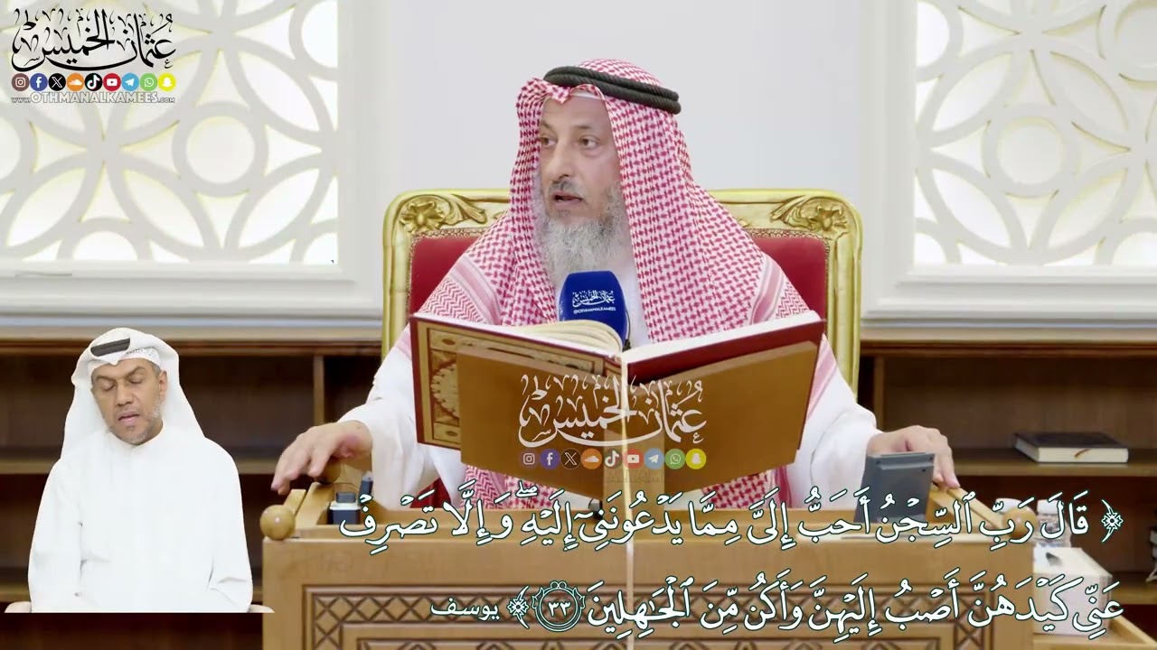 204 - (قال رب السجن أحب إلي مما يدعونني إليه...) - عثمان الخميس