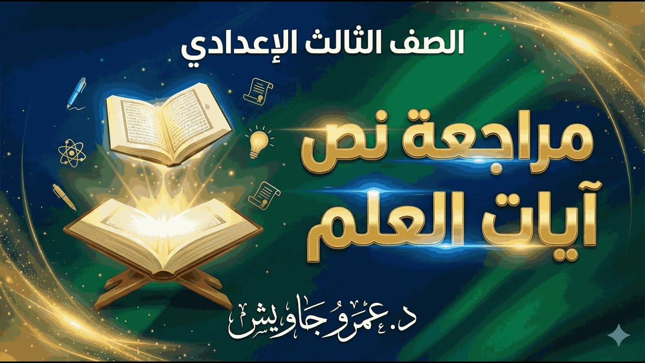نص آيات العلم كامل في فيديو واحد 🔥 هتقفل سؤال النص في الامتحان