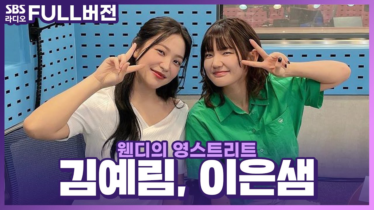 [FULL] 🔥매운맛 하이틴 드라마🏫 〈청담국제고등학교〉의 배우 김예림(예리), 이은샘 보는 라디오 | 웬디의 영스트리트 | 230619