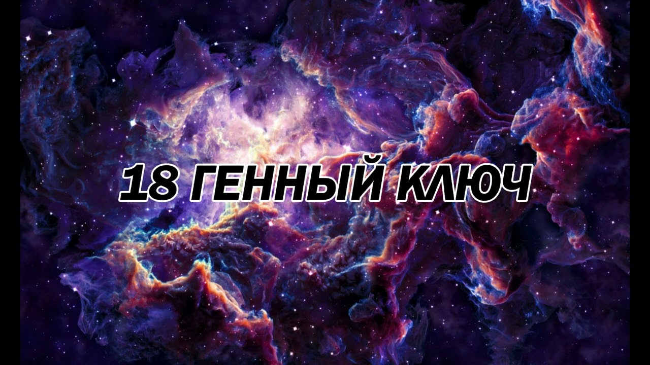 18 Генный Ключ | Исправление