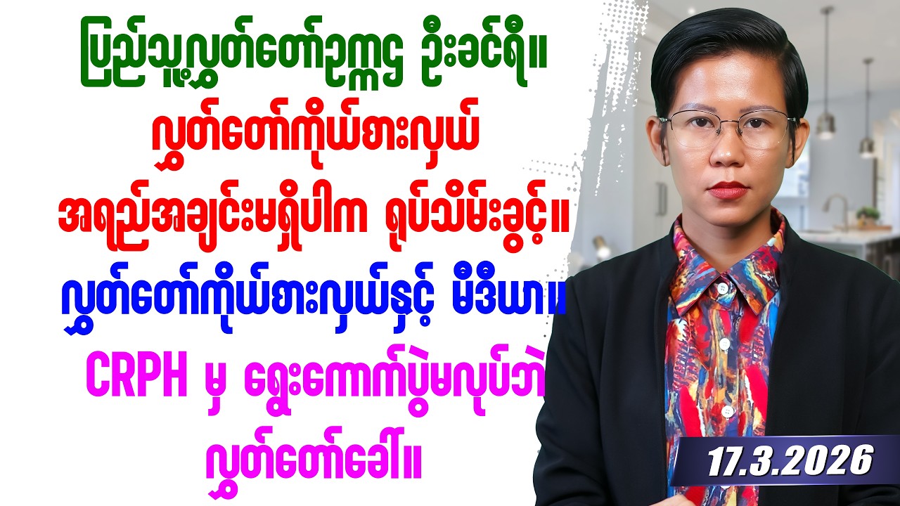 ၂၀၂၆ခုနှစ် မတ်လ ၁၇ရက်နေ့ သတင်းတင်ဆက်မှု