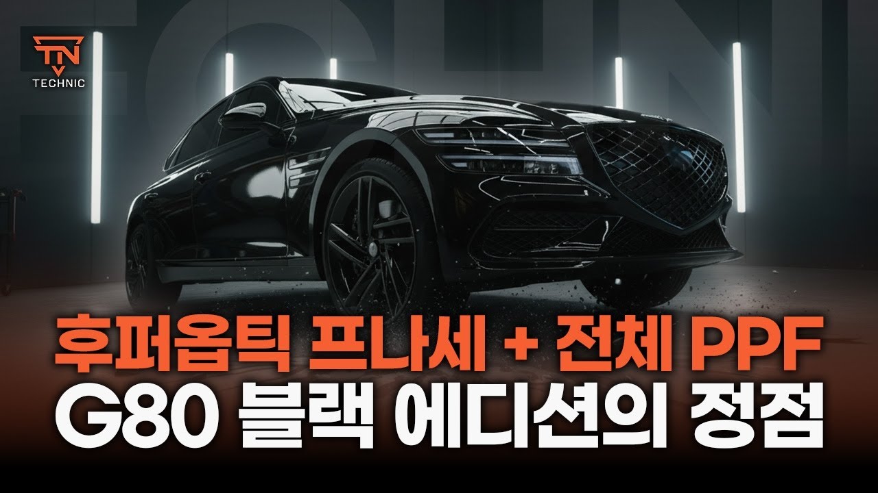 이보다 더 고급스러울 순 없다! 제네시스 G80 블랙에디션 시공기💎