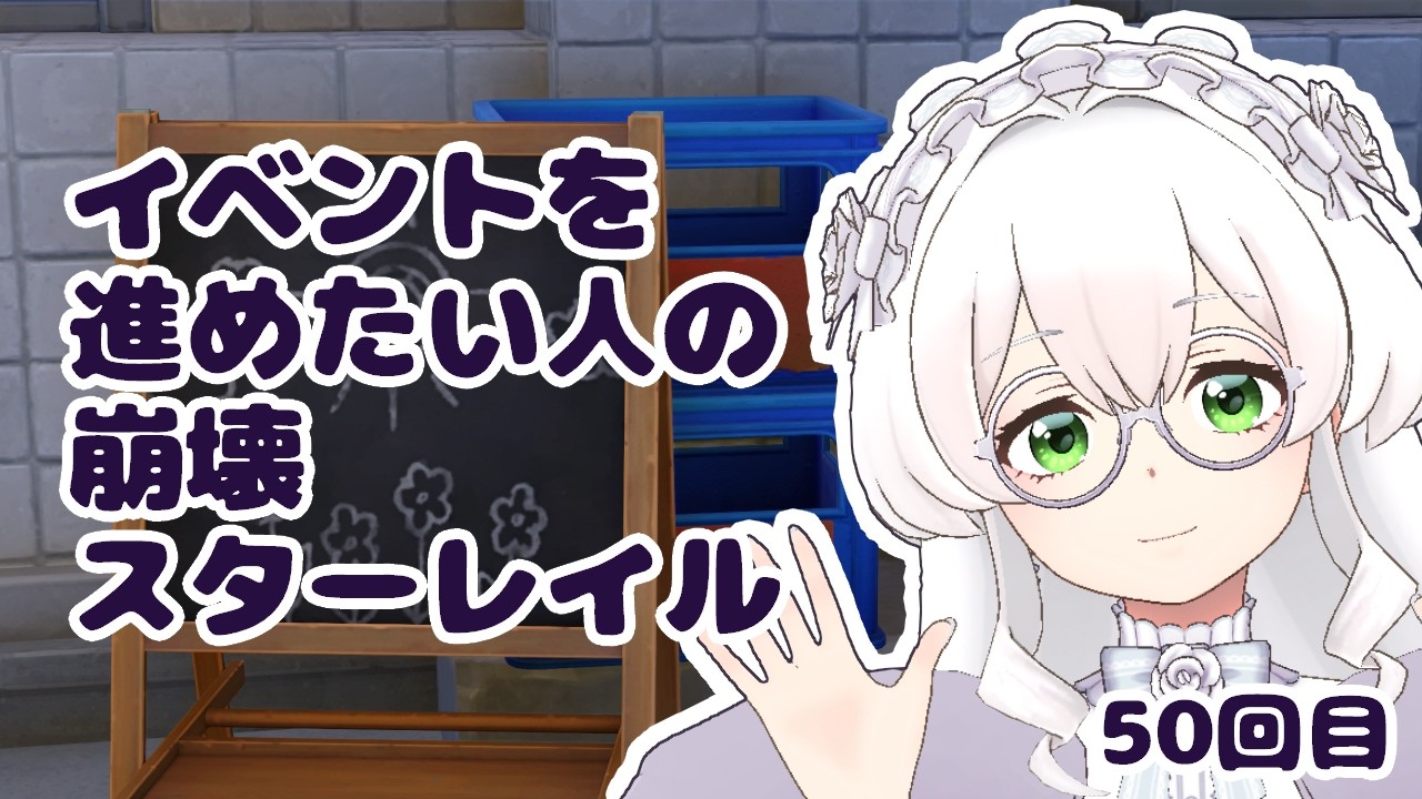 【崩壊スターレイル】#50　イベントやりたい