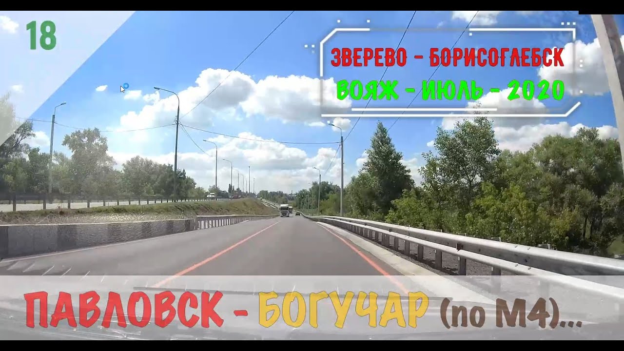 ПАВЛОВСК - БОГУЧАР (по М4)/#18 -ВОРОНЕЖСКАЯ обл./ВОЯЖ -ИЮЛЬ -2020