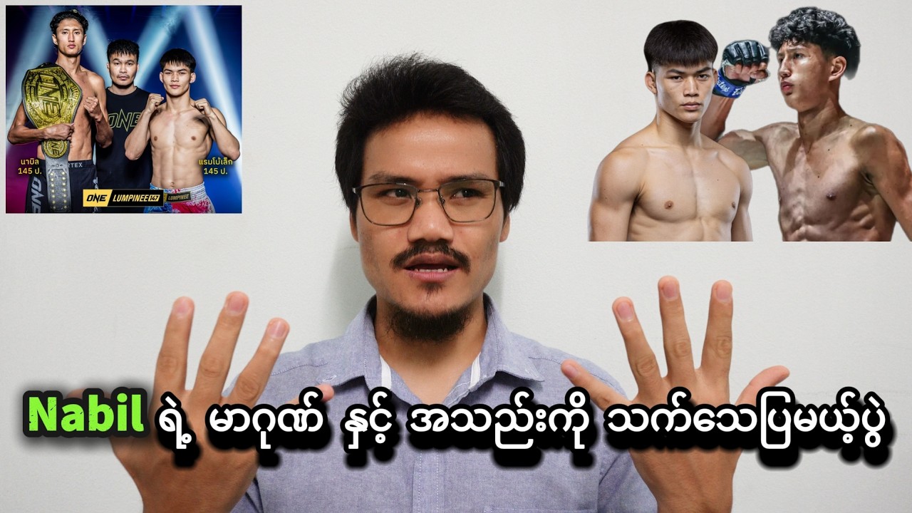 Nabil vs. Rambolek ပွဲစဉ်ကို အသေးစိတ် သုံးသပ်ခြင်း (Nabil မှာ မာဂုဏ် ရှိမရှိ စမ်းသပ်မယ့်ပွဲပါ)