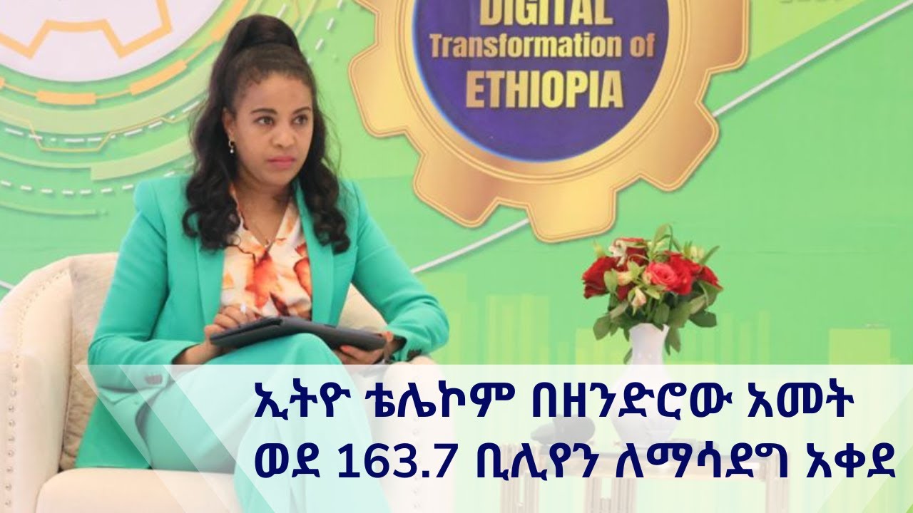 ኢትዮ ቴሌኮም በ2017 በጀት ዓመት ገቢውን በ75 በመቶ ገደማ ለማሳደግ ማቀዱን ገለጸ| Ethiopia | ethio telecom | Frehiwot Tamiru