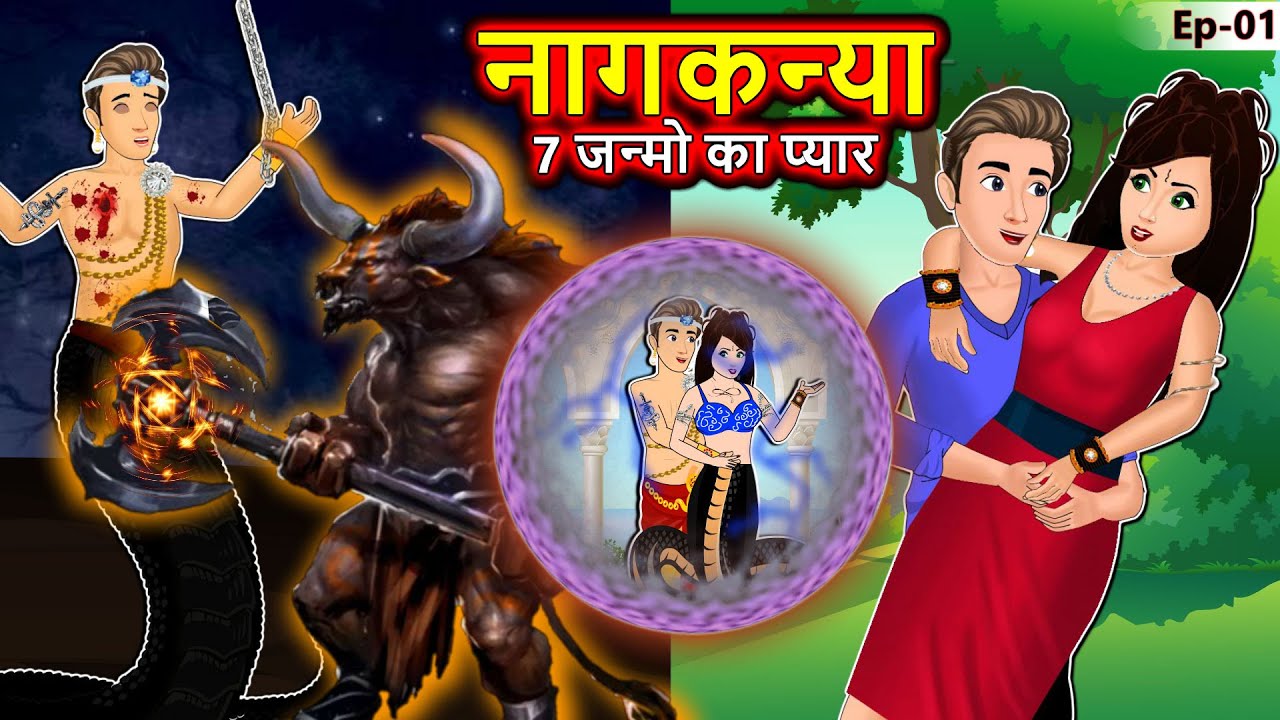 नागकन्या : 7 जन्मो का प्यार | Full Story | Nagin ki kahani | Hindi Kahaniya | Anim Stories