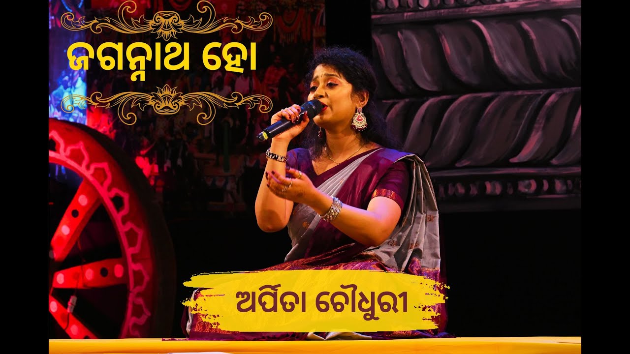 ଜଗନ୍ନାଥ ହୋ କିଛି ମାଗୁନାହିଁ ତୋତେ // ଅର୍ପିତା ଚୌଧୁରୀ // ଗୁହାରି ୨୦୨୪