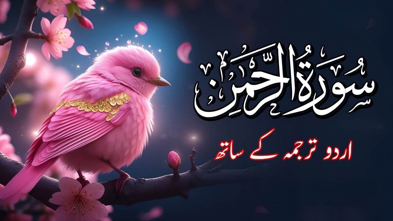 Surah Rahman Urdu Tarjuma k Sath | Qari Al Sheikh Abdul Basit Abdul Samad