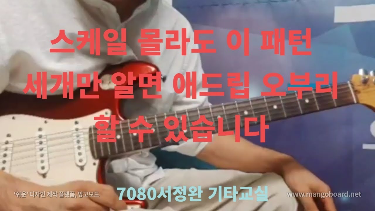 스케일 몰라도 이 패턴 3개만 알면 어떤 키에서도 애드립 오부리 할 수 있습니다 / 7080 서정완 기타교실
