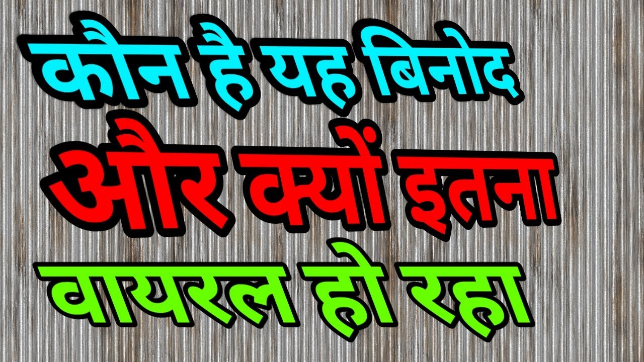 Binod kaun hai || Kya Hai Binod || क्यों वायरल हुआ बिनोद || है क्या बिनोद || TECH GAMER ||