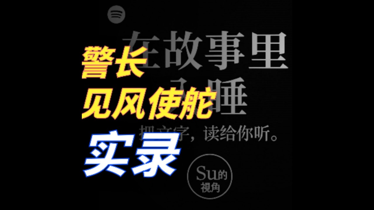 在故事里入睡·第145夜·《变色龙》作者：安东·契科夫