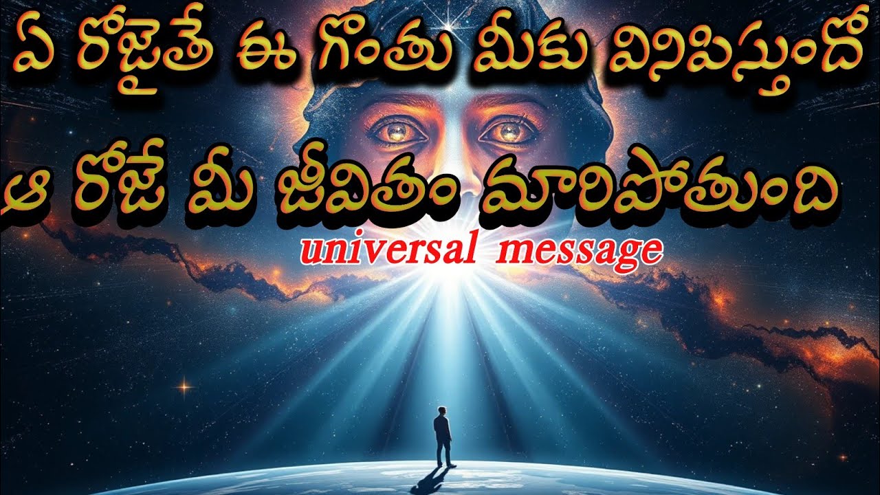 ఏ రోజైతే ఈ గొంతు మీకు వినిపిస్తుందో..ఆ రోజే మీ జీవితం మారిపోతుంది|| universal message  