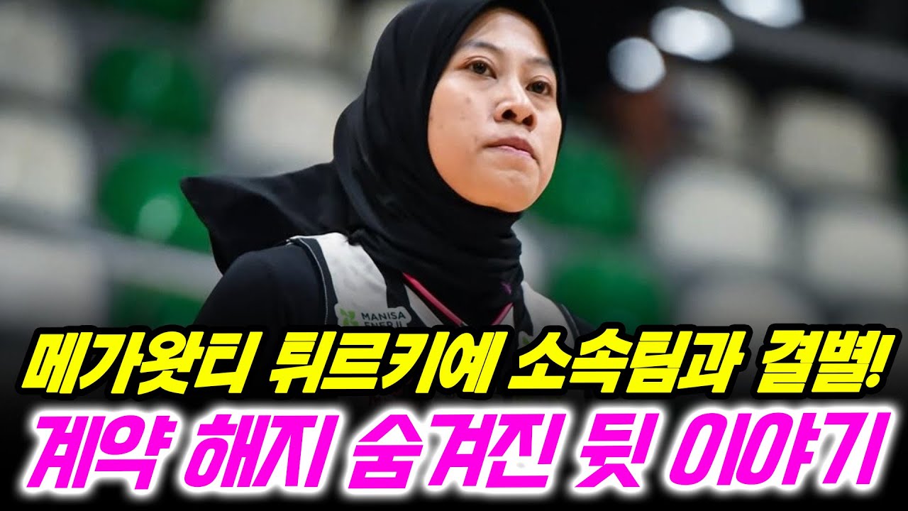 튀르키예 소속팀과 결별한 메가왓티! 계약 해지 숨겨진 뒷 이야기 공개