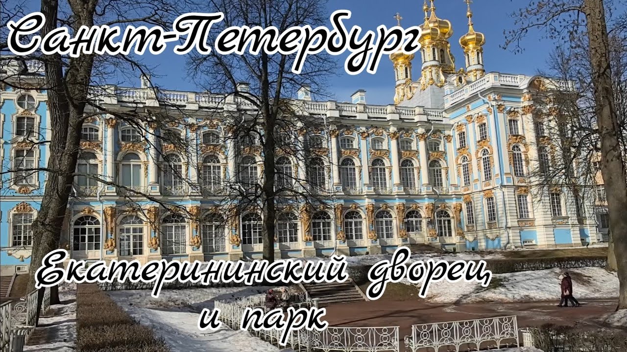 Весенний парк в Пушкине, Санкт-Петербург
