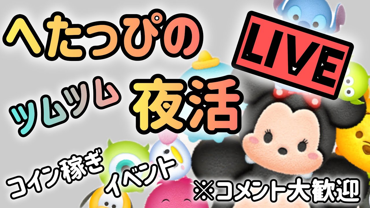 【ツムツム】 月末は忙しくなりそうだ！徹夜でコイン稼ぎか！？