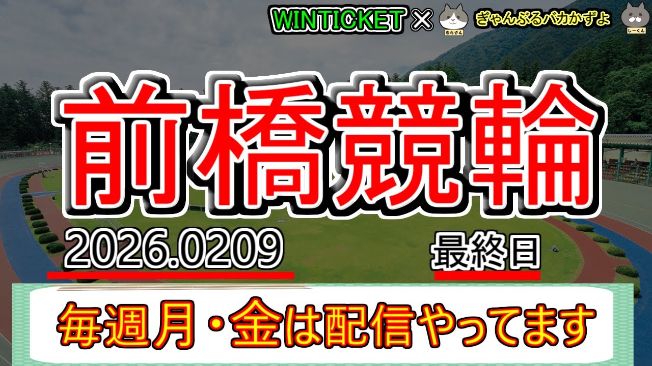 【前橋競輪　ライブ配信】　今なら新規登録時にプロモーションコードを入力すると＋５００円分のポイントがもらえる‼　ミッドナイト競輪　2月は本当に勝てる！？　【ぎゃんぶるバカかずよ】