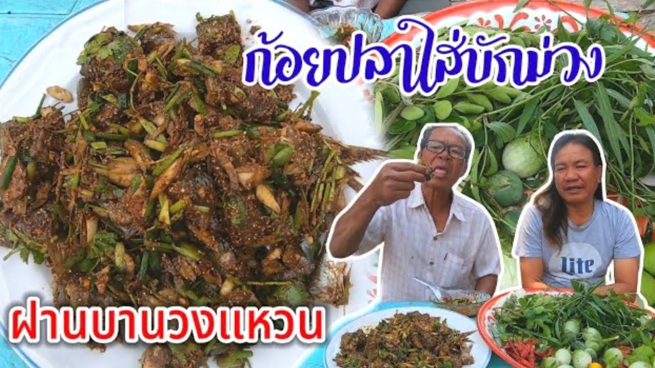 ก้อยปลาสร้อยใส่บักม่วง ฝานสูตรบานวงแหวน อู๋ขี่ปลาขมๆคุ้ยคำใหญ่ๆสุดแซบ