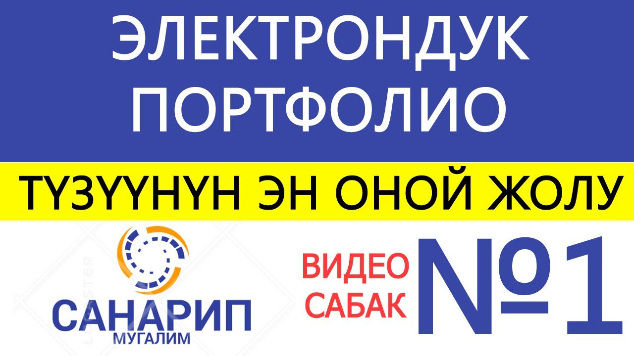 Электрондук портфолиону түзүүнүн эн оной жолу