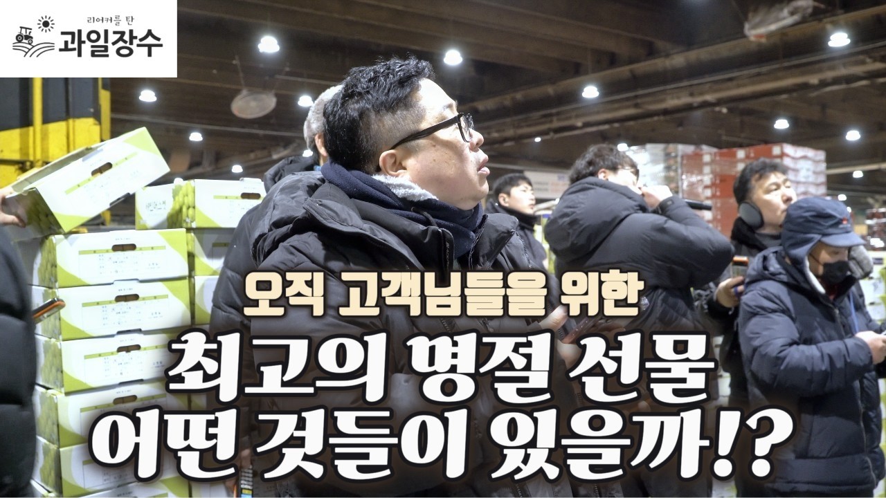 설 명절 직전, 영하 10도 한파가 바꾼 가락시장 경매 현황 (딸기, 배, 샤인머스켓)(촬영일: 26.02.07)
