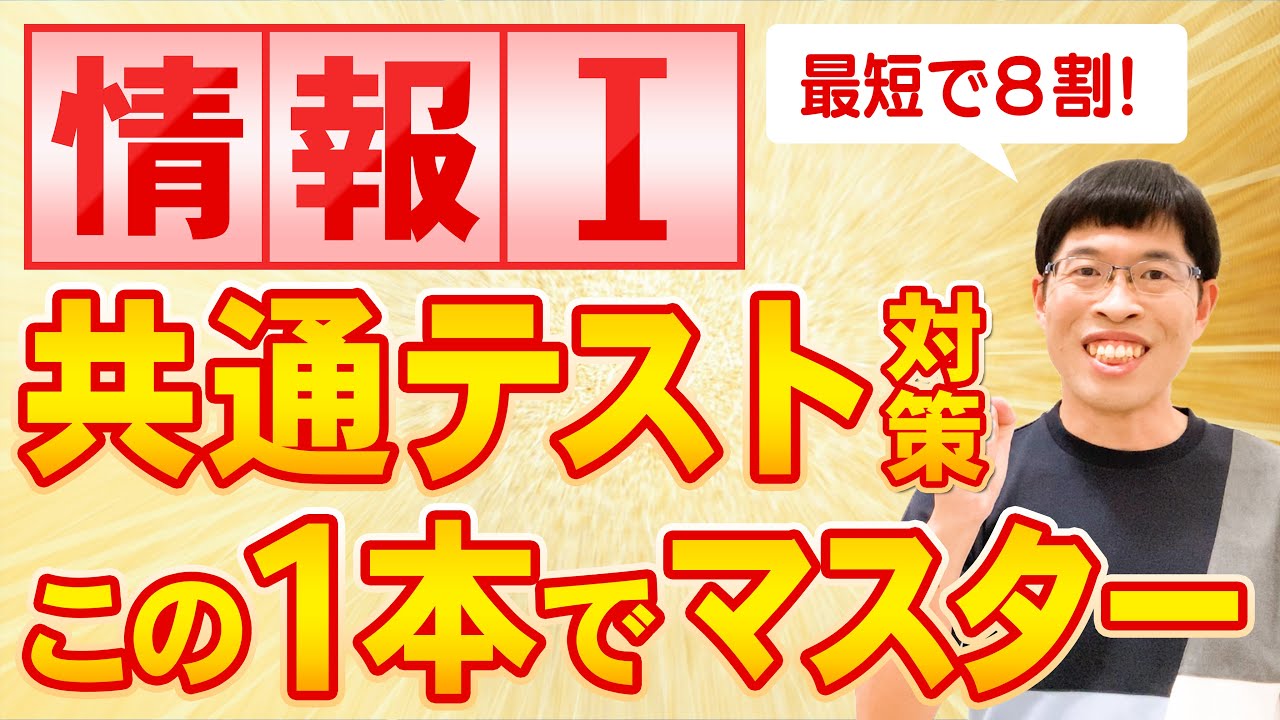 【情報Ⅰ演習講座】高校情報Iの大学入試共通テスト対策を完全網羅【最短で共テ8割】
