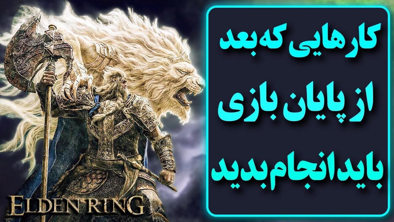کارهایی که بعد از پایان الدن رینگ میتوان انجام داد | Elden Ring