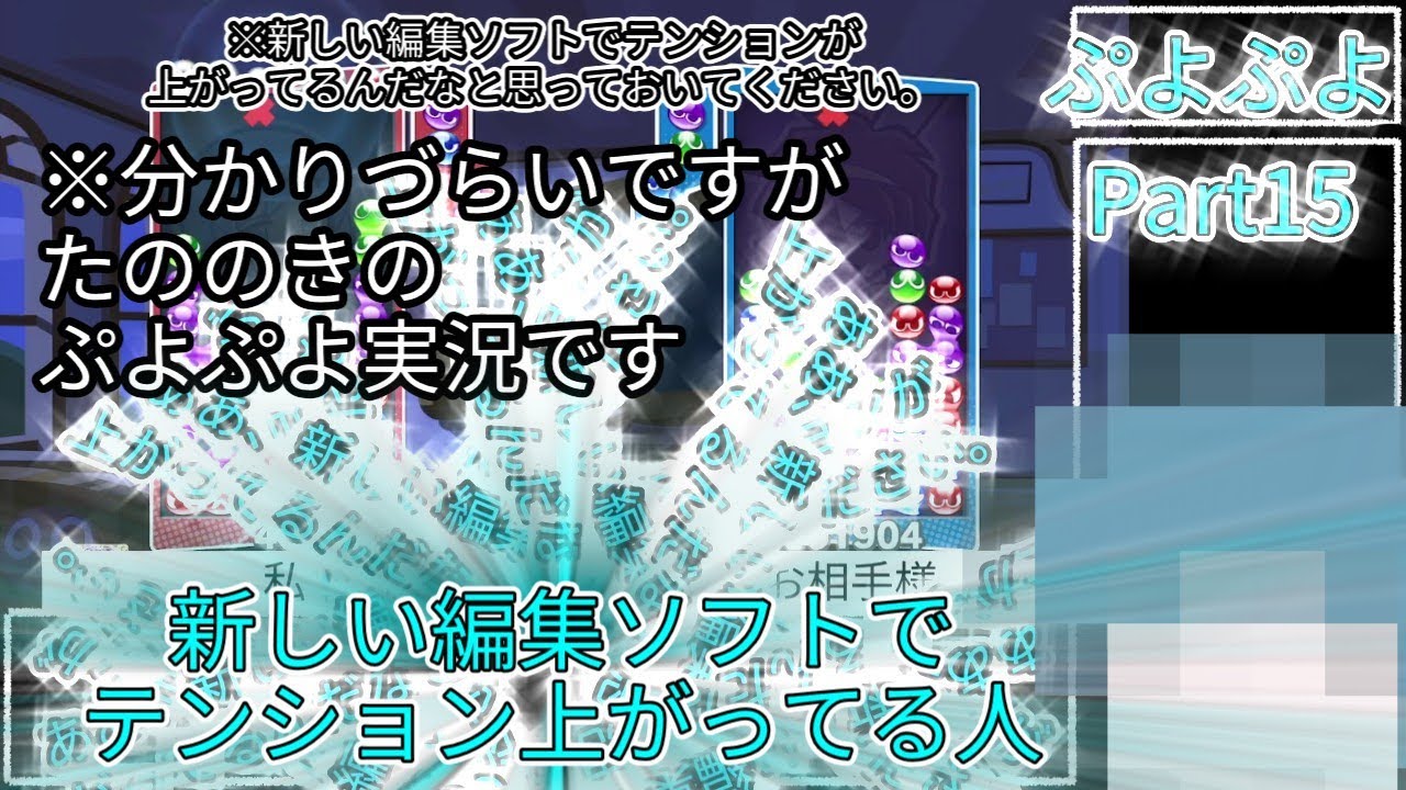 新しい編集ソフトでテンション上がってる人【ぷよぷよeスポーツ】Part15