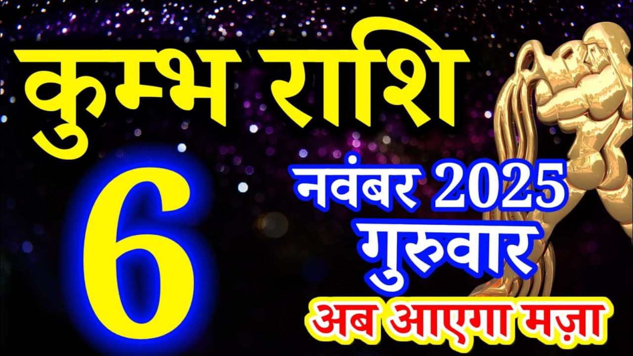 Kumbh rashi 6 November 2025 Aaj ka rashifal/ Aquarius today horoscope