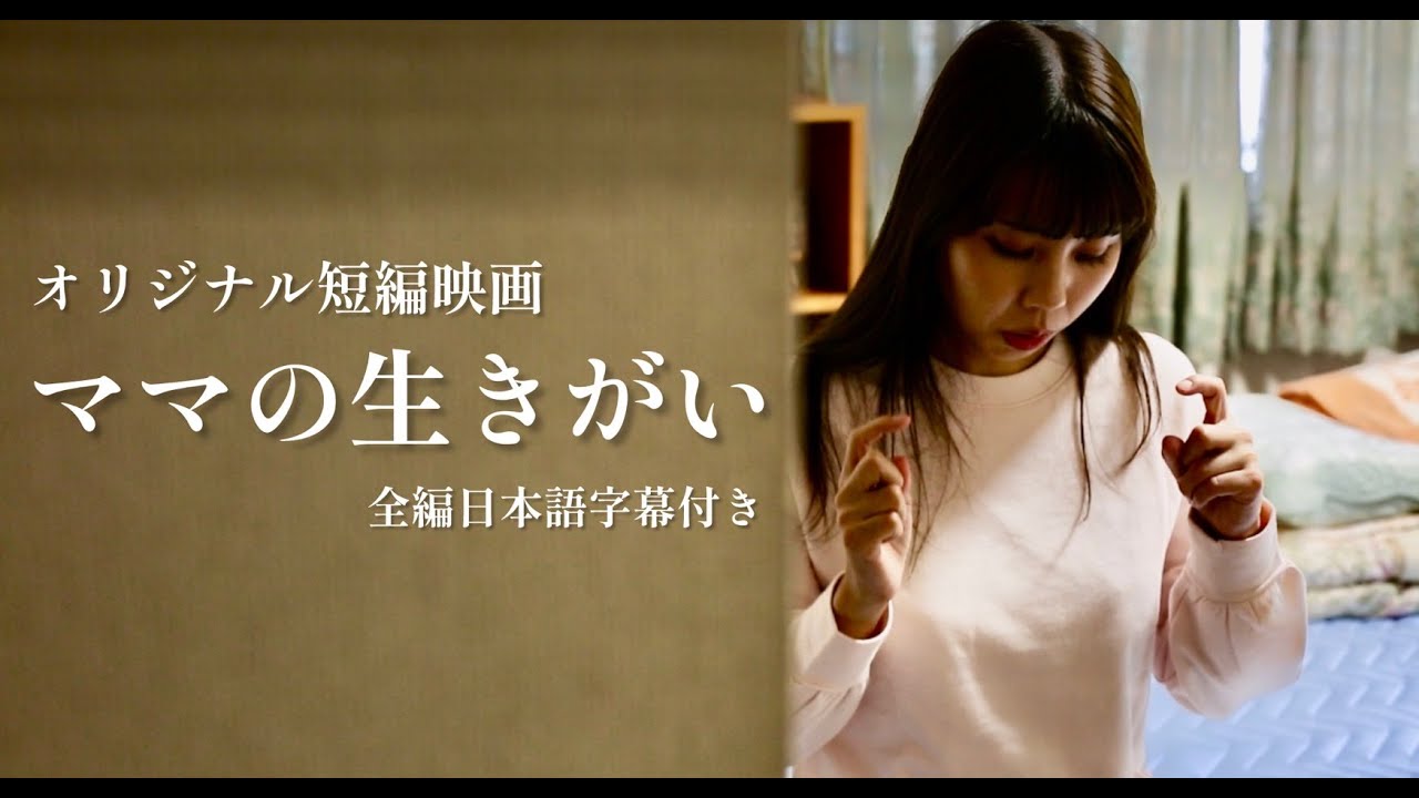 【全編日本語字幕付き】短編映画「ママの生きがい」サイレントタイムズオリジナルドラマ