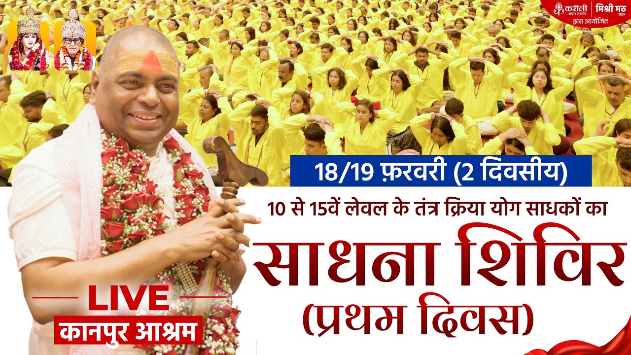 LIVE : 10 से 15वें लेवल के तंत्र क्रिया योग साधकों का साधना शिविर ( प्रथम दिवस ) #poornaguru
