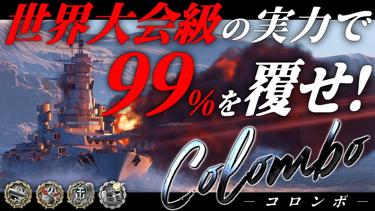 🍁【WoWS：コロンボ】諦めません！！世界大会級の戦略眼で、１％の可能性をつかみ取れ！！　お付きと一緒にお船で出撃ッ！！268戦目【ゆっくり実況プレイ】