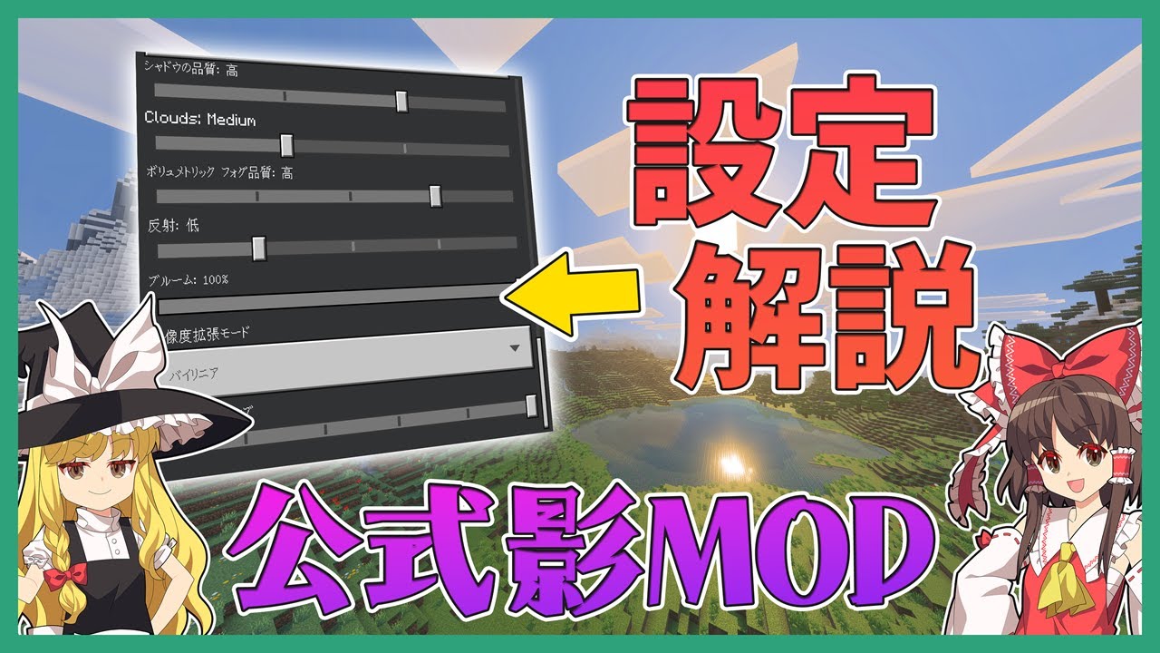 【マイクラ】統合版に公式影MODが来たので設定解説！ Vibrant Visuals【ゆっくり実況】