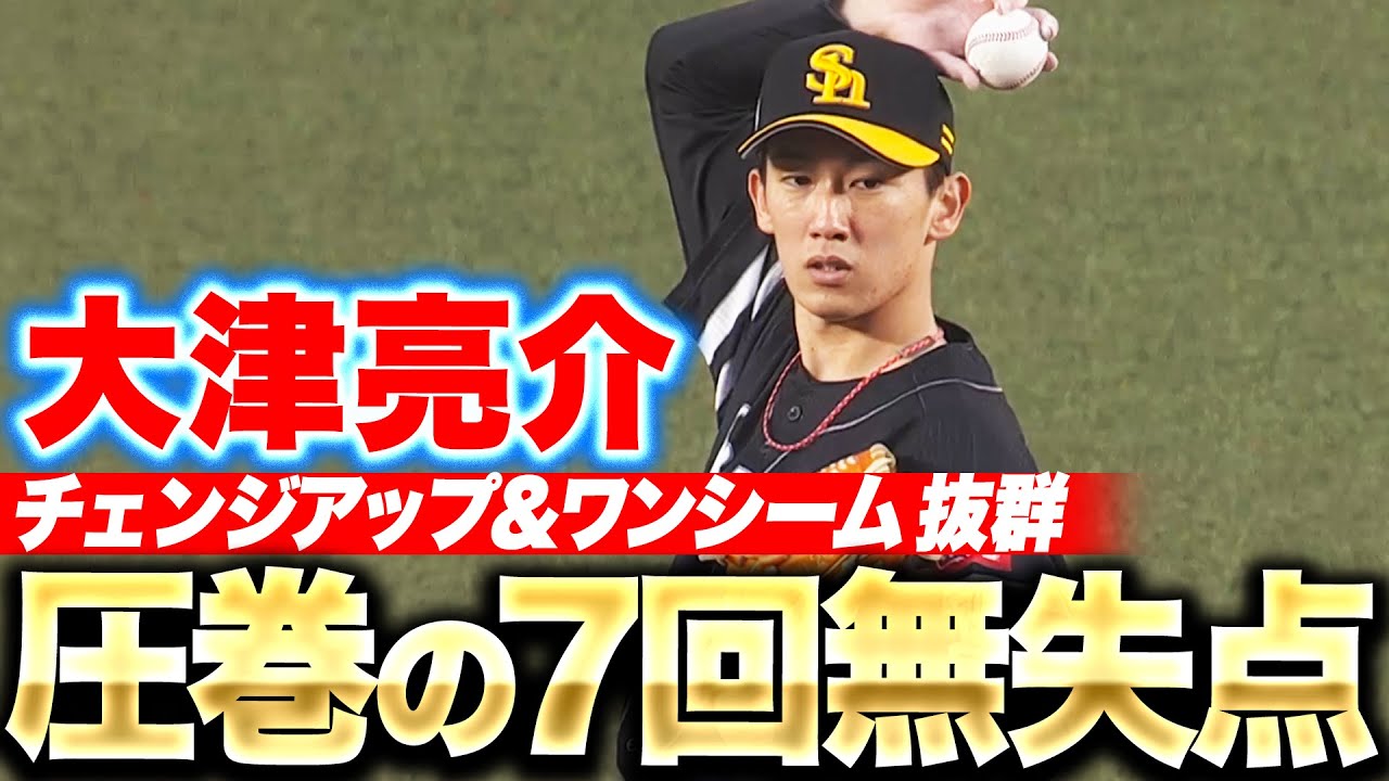 【圧巻の投球】大津亮介『チェンジアップ&ワンシームが抜群！7回2安打無失点で無傷3勝目』